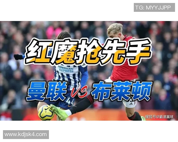布莱顿与曼联对决比分预测分析及赛前展望 布莱顿与曼联对决比分预测分析及赛前展望