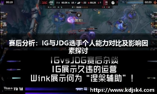 赛后分析：IG与JDG选手个人能力对比及影响因素探讨