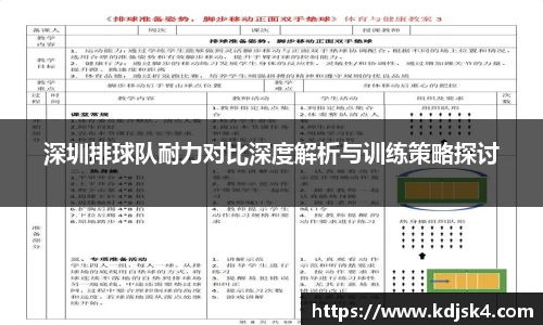 深圳排球队耐力对比深度解析与训练策略探讨