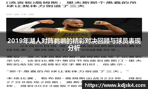 2019年湖人对阵鹈鹕的精彩对决回顾与球员表现分析