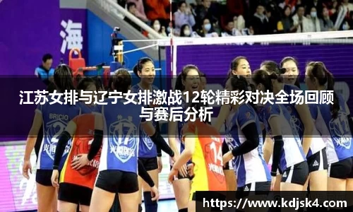 江苏女排与辽宁女排激战12轮精彩对决全场回顾与赛后分析