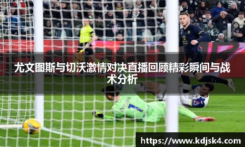 尤文图斯与切沃激情对决直播回顾精彩瞬间与战术分析