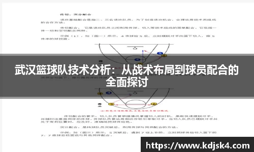 武汉篮球队技术分析：从战术布局到球员配合的全面探讨