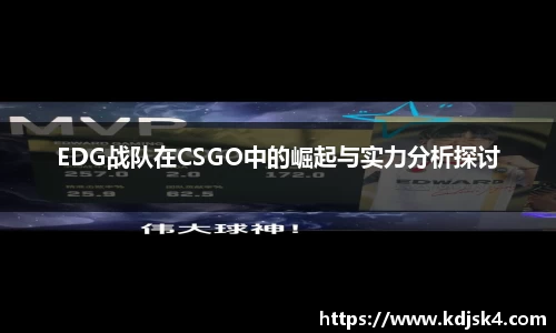 EDG战队在CSGO中的崛起与实力分析探讨