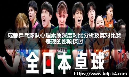成都乒乓球队心理素质深度对比分析及其对比赛表现的影响探讨
