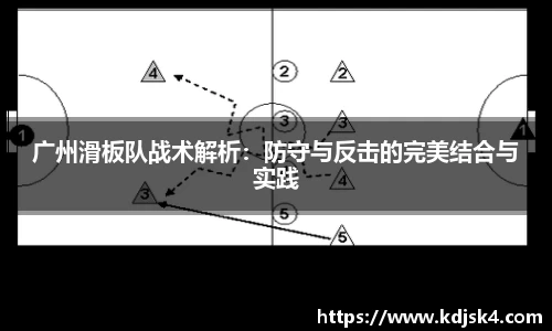 广州滑板队战术解析：防守与反击的完美结合与实践